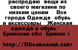распродаю  вещи из своего магазина по низким ценам  - Все города Одежда, обувь и аксессуары » Женская одежда и обувь   . Брянская обл.,Брянск г.